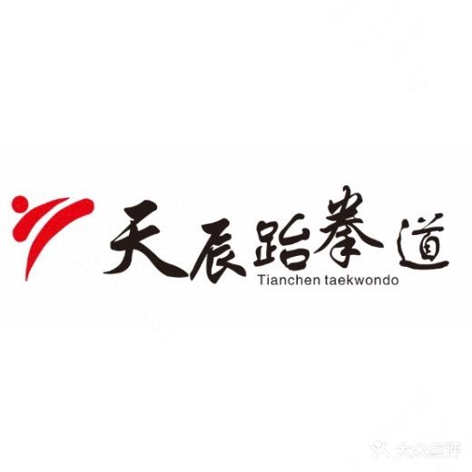 星辰跆拳道