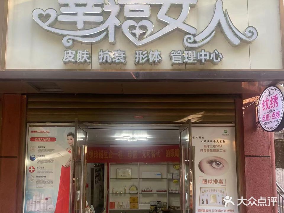 幸福女人美容养生馆(解放路店)