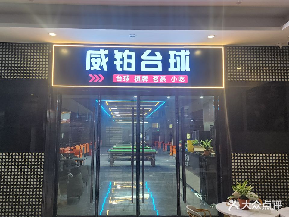 威铂台球(铂金广场店)