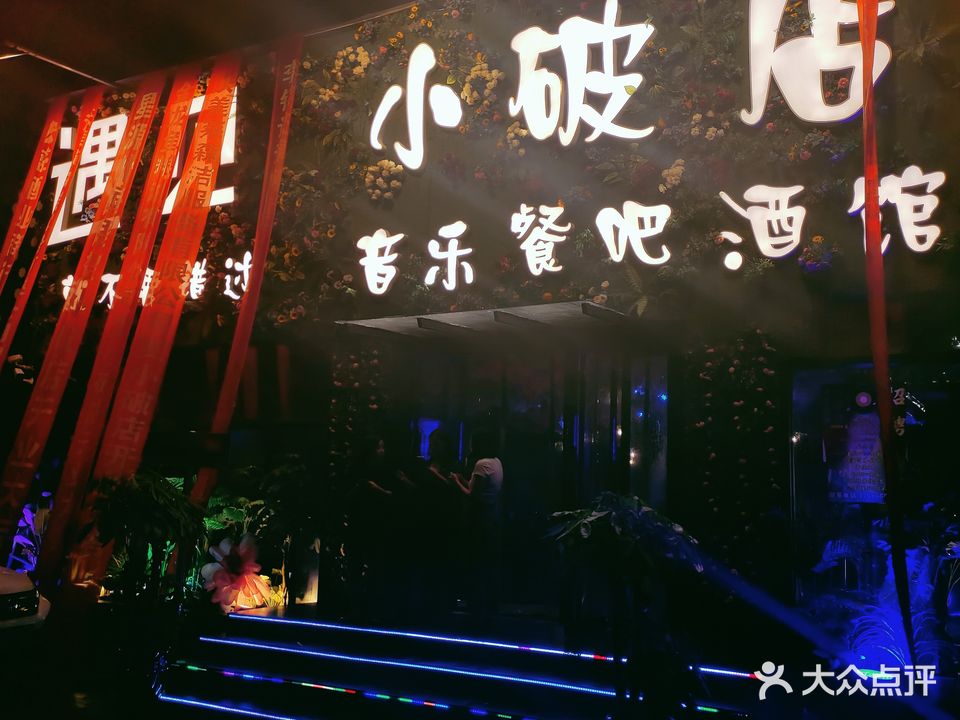 小破店音乐餐吧酒馆