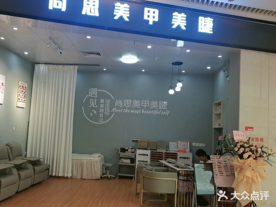 尚思美甲美睫