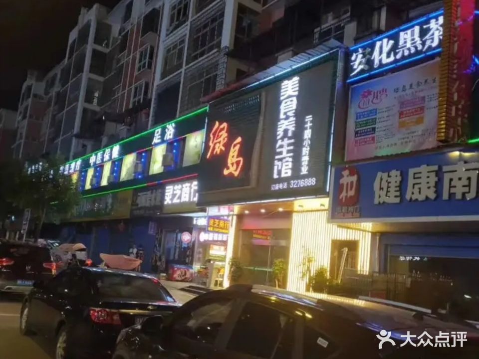 绿岛足浴养生馆