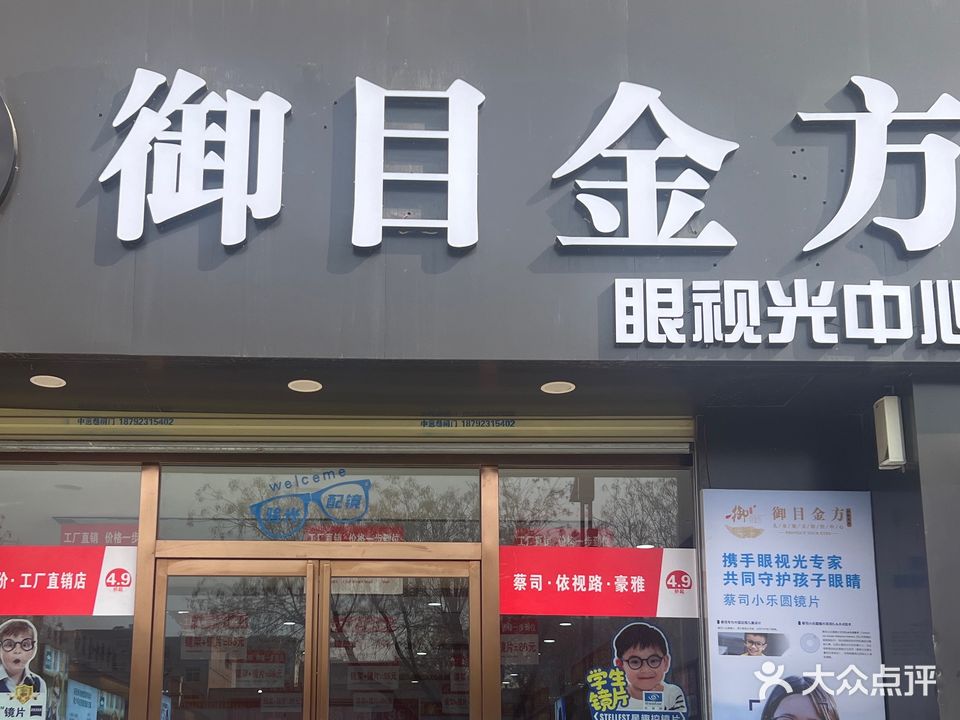 御目金方眼视光中心(东府壹号店)