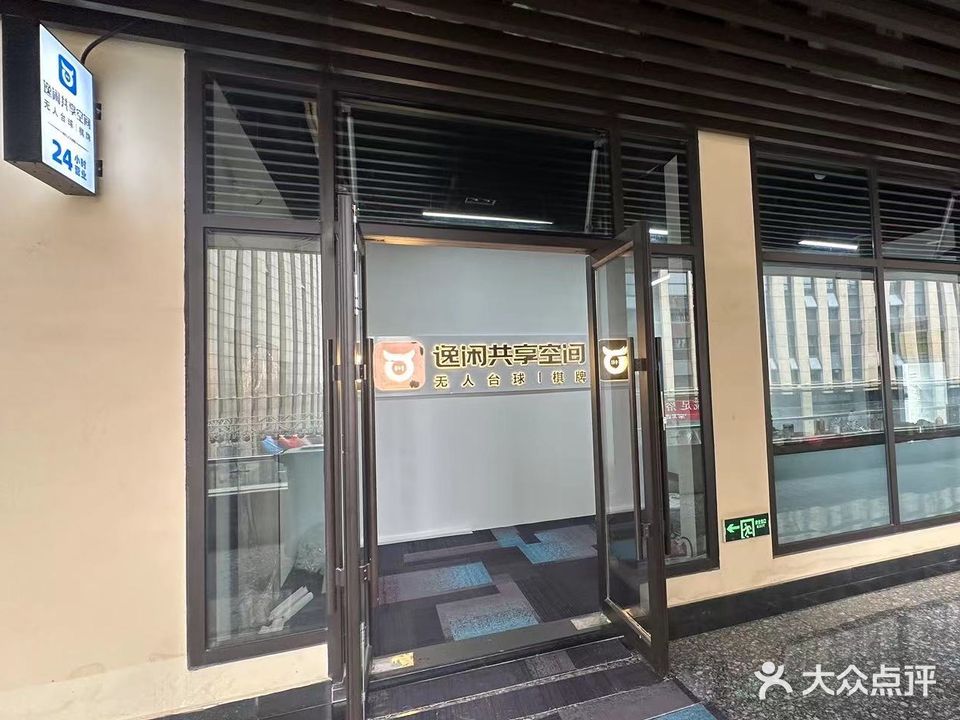 逸闲无人台球棋牌(盐仓西部商业中心店)