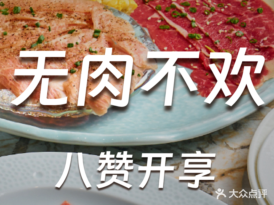 八赞·烧肉(ALSO店)