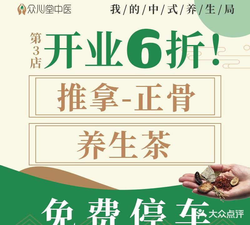 众心堂·正骨推拿·按摩养生连锁(宝体店)