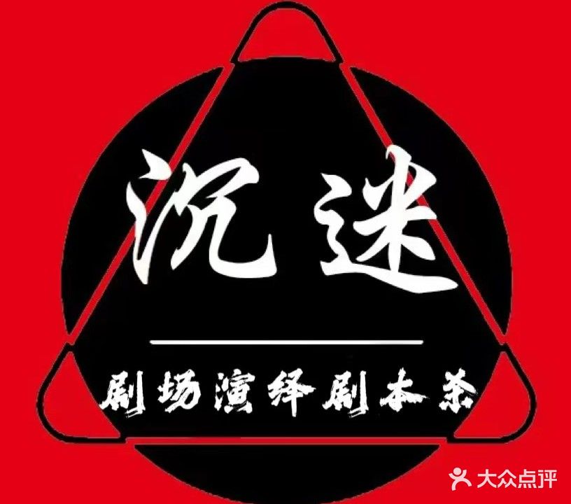 沉迷·沉浸式剧本杀(印象城店)