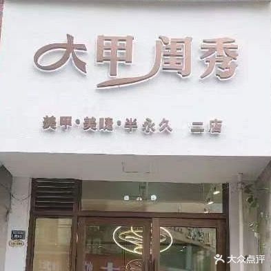 大甲闺秀(第一金街店)