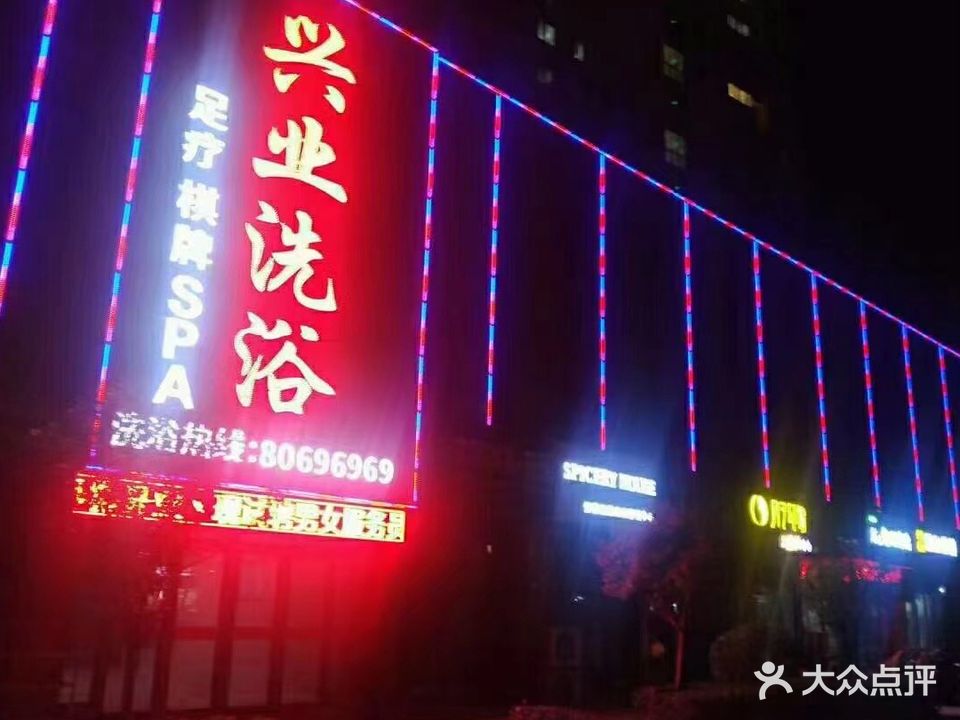 兴业和洗浴(兴业国际广场店)