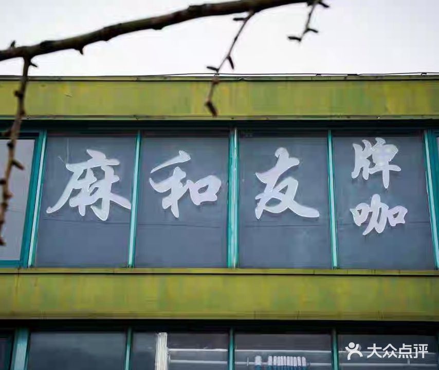 麻和友牌咖(潭桥店)