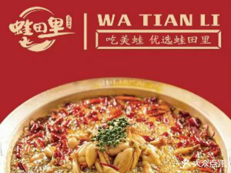 蛙田里美蛙畅吃火锅店(黄山店)