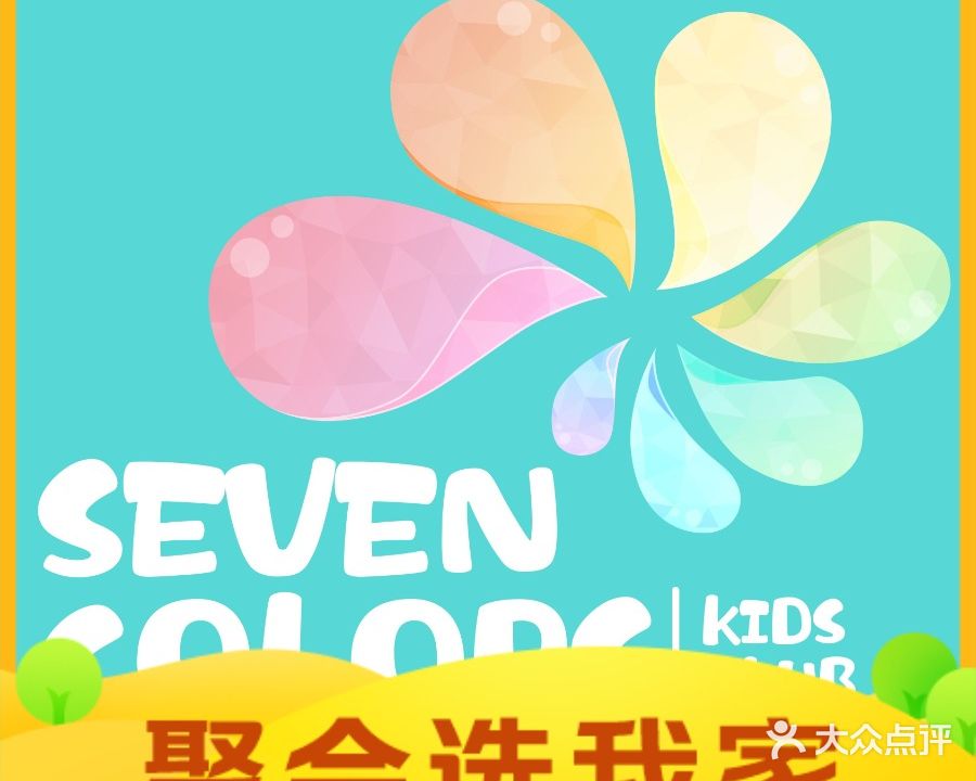 SEVEN COLORS七色亲子·生日会餐厅(书苑广场店)