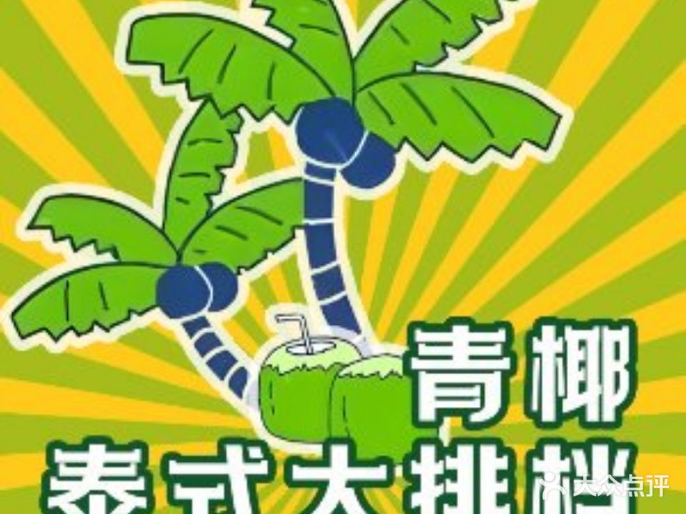 青椰泰式大排档·美泰国菜(五华吾悦广场店)