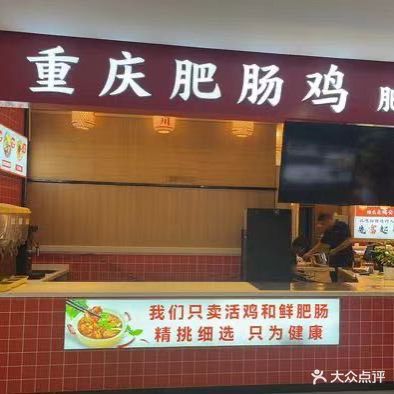 重庆肥肠鸡·唐人街机工煲(汇金店)