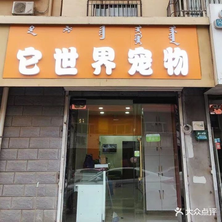 它世界宠物店(日月豪庭店)