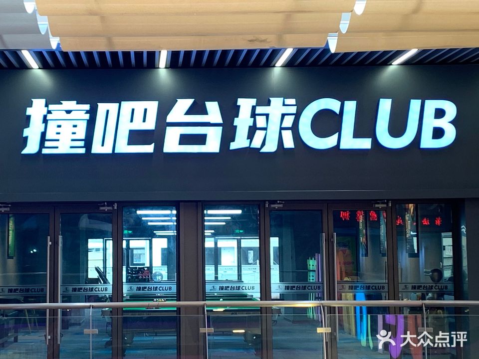 撞吧台球CLUB(吾悦广场泗洪店)