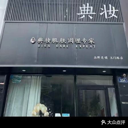 典妆肌肤调理专家(玉门路店)