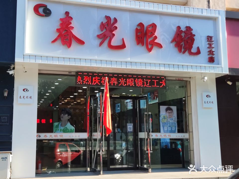 春光眼镜二部(辽工大店)