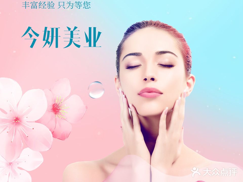 今妍专业美容养生体验馆