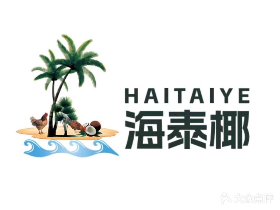 海泰椰原生态椰子鸡(神冠购物商城店)