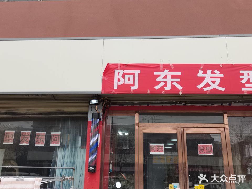 阿东发型