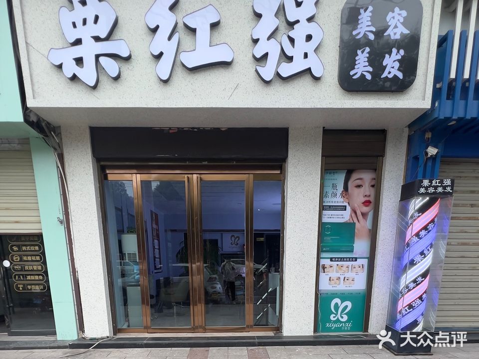 栗红强美容美发养生馆(大荔店)