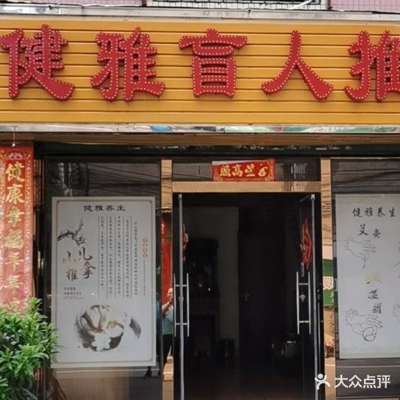 健雅盲人推拿