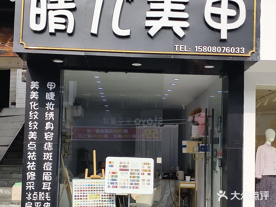 晴儿美甲生活馆(朱子步行街店)