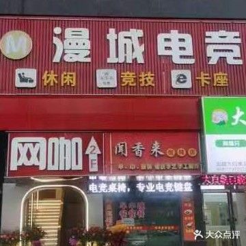 漫城网咖