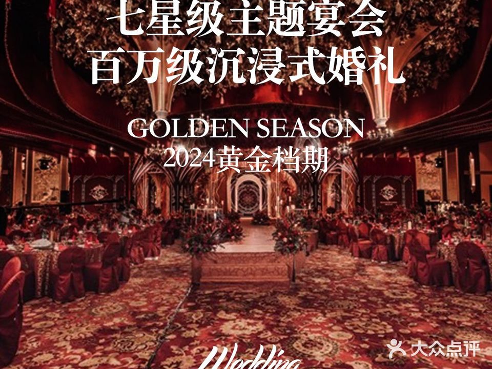 豪门洲际婚礼艺术中心