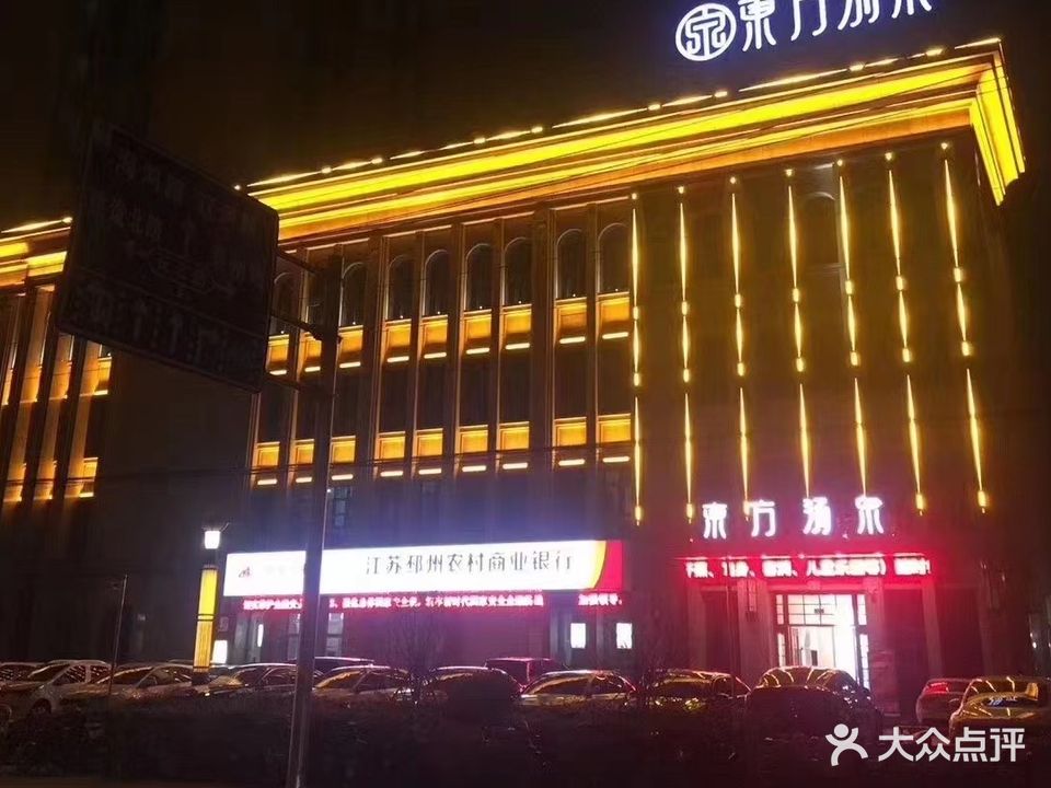 东方汤全洗浴汗蒸会所(东方帝景城店)