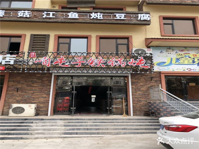 咱屯子铁锅炖(五角枫路店)