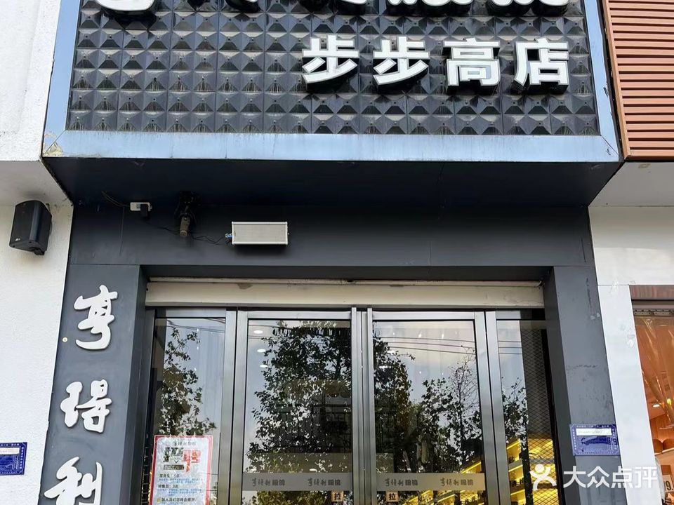 亨得利眼镜(步步高店)