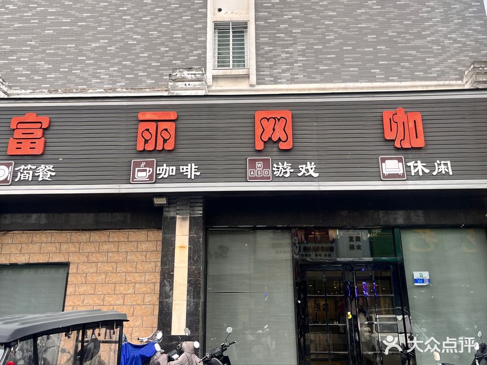 富丽网吧(清光路店)