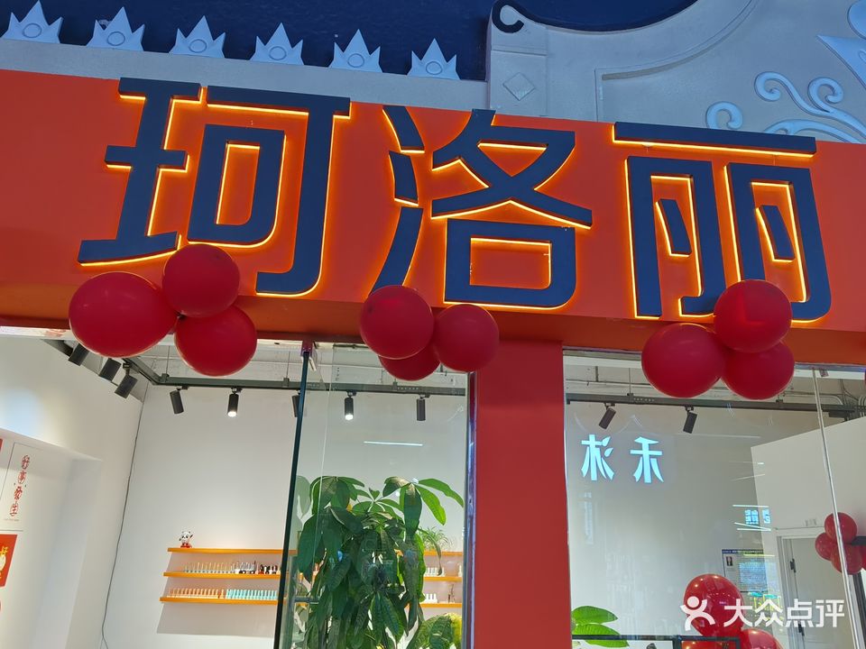 珂洛丽美甲美睫(容邦万达广场店)