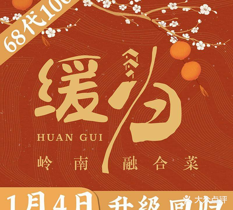 缓归·岭南融合菜(吉大店)