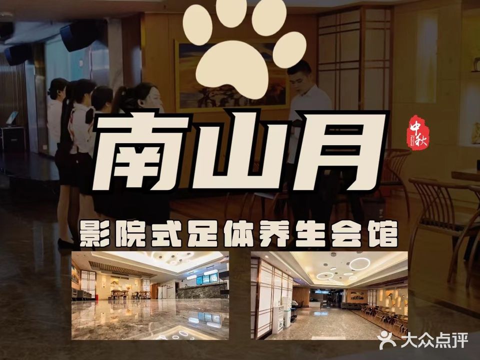 南山月影院式足体养生会馆