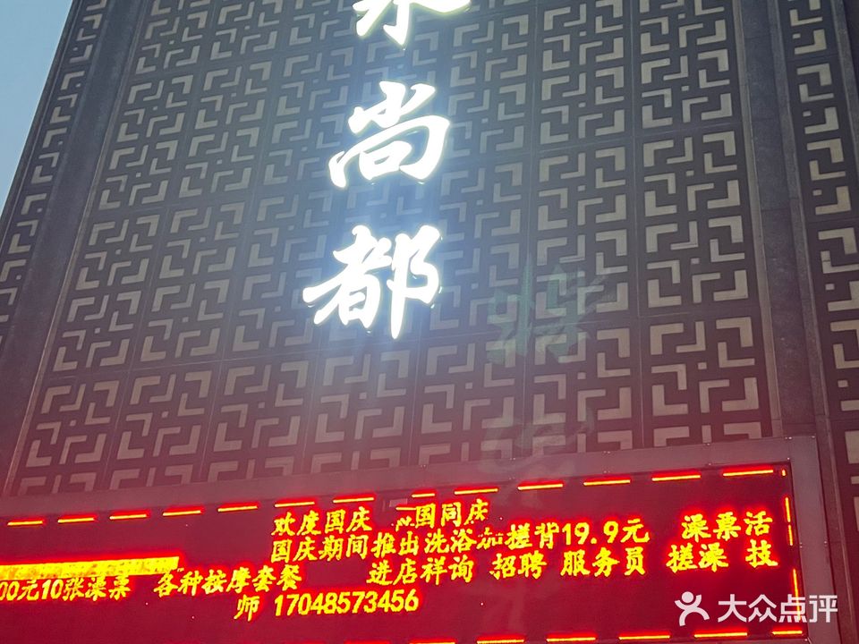 水尚都休闲洗浴馆