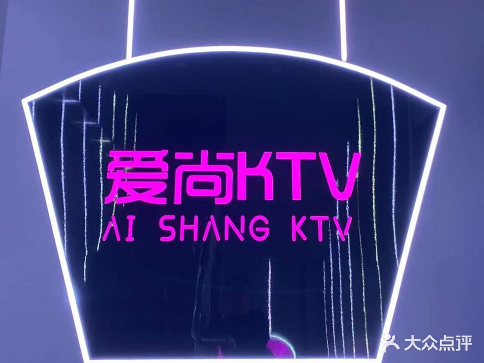 爱尚K歌量贩KTV