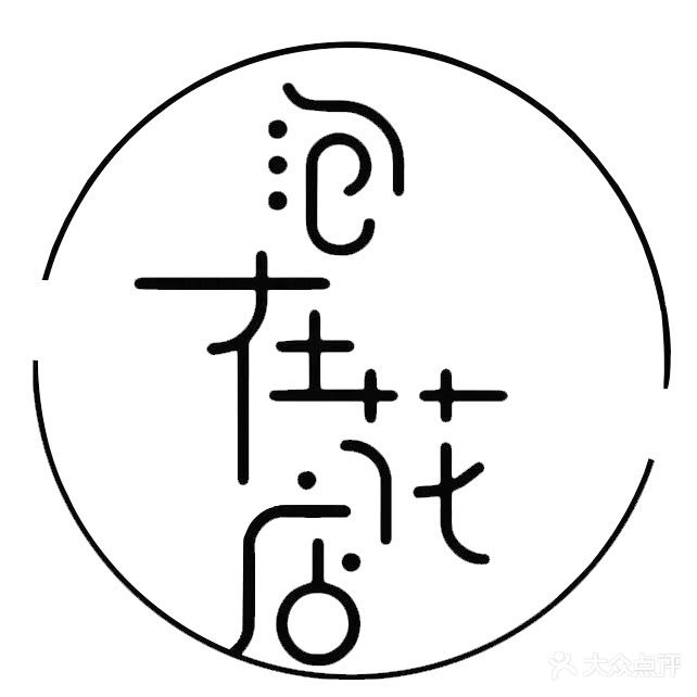 泡在花店