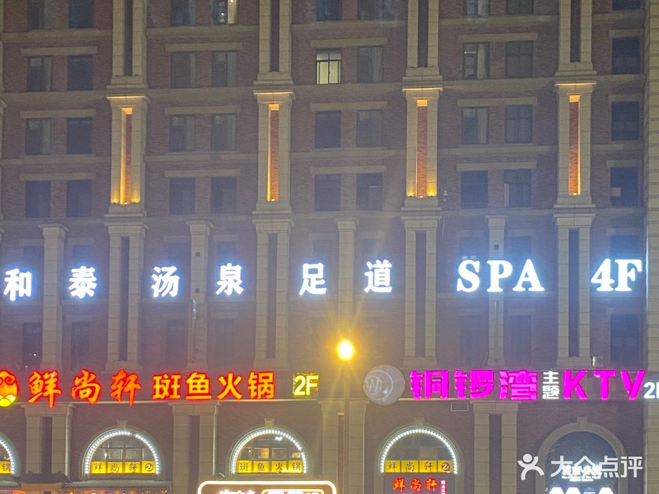 和沐温泉·足道spa会所(溪南公馆店)