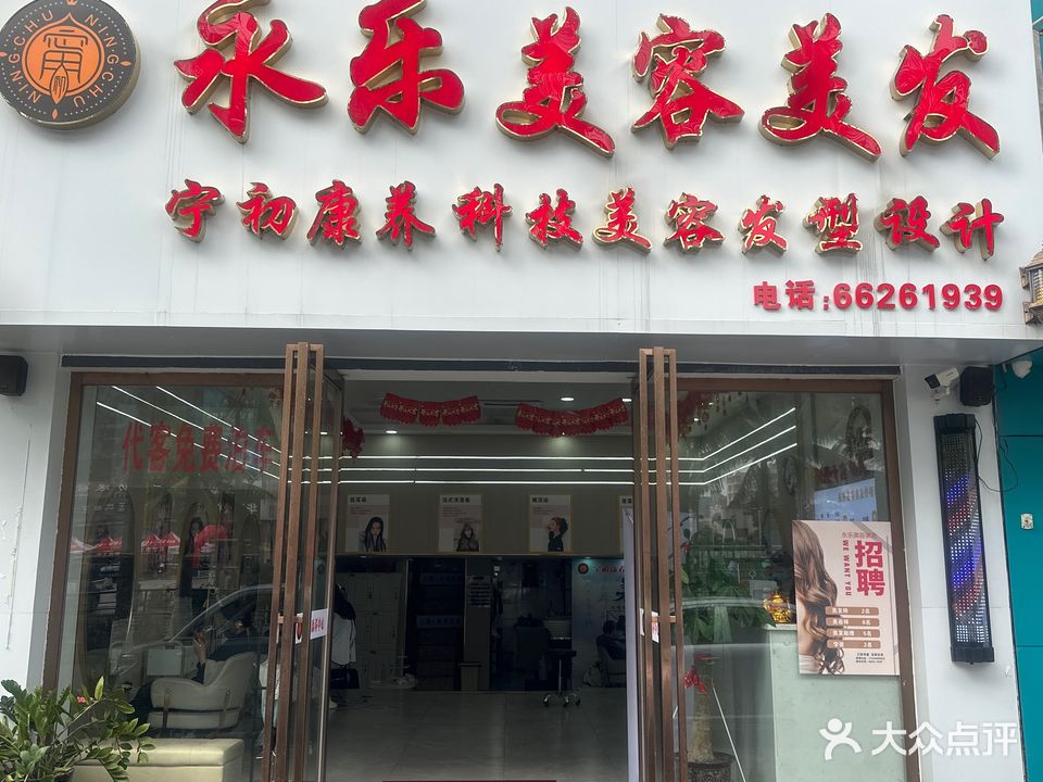 永乐美容美发(安信大厦店)