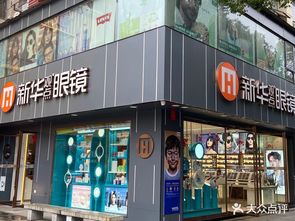 新华观点眼镜(阳明东路店)