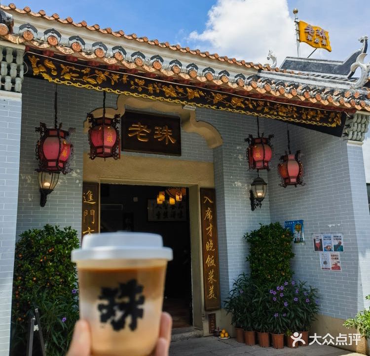 老珠私房菜(总店)