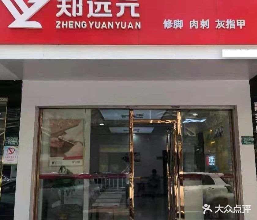 郑远元专业修脚房(湖西路店)