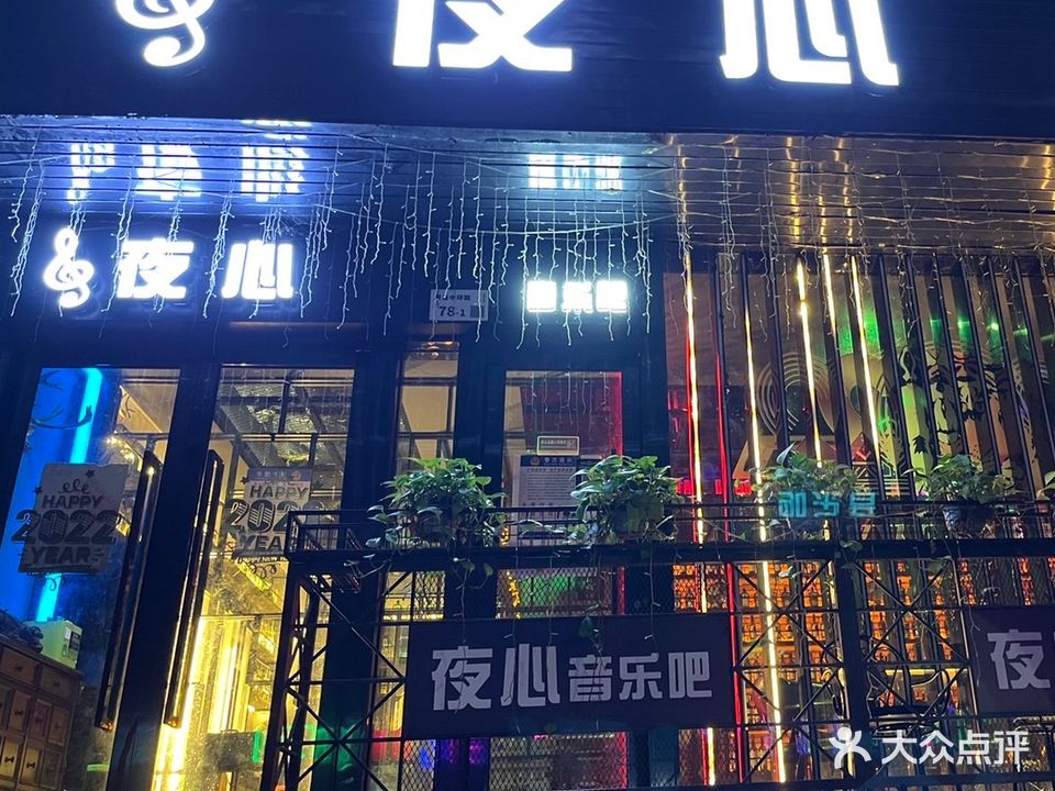 夜心音乐酒吧