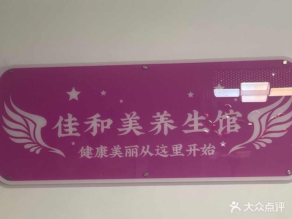 佳和美美容养生馆(碧海佳园店)