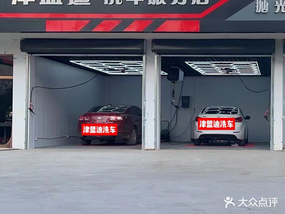 涿州市津盟迪洗车服务店