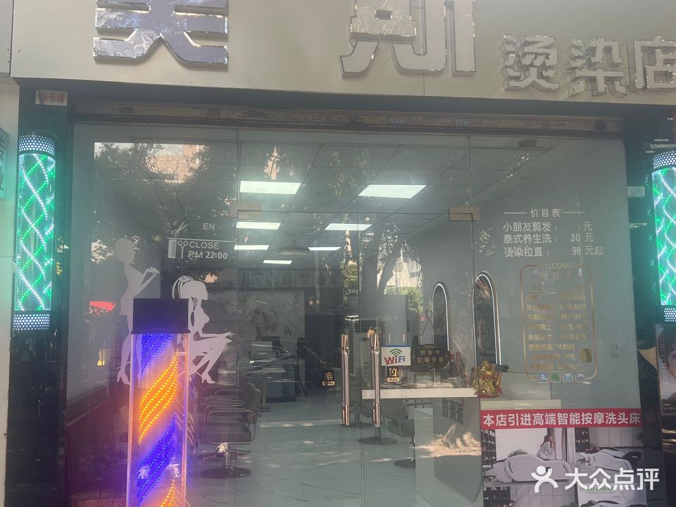 美斯烫染店