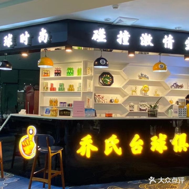 金手指乔氏台球俱乐部(双洋环球店)